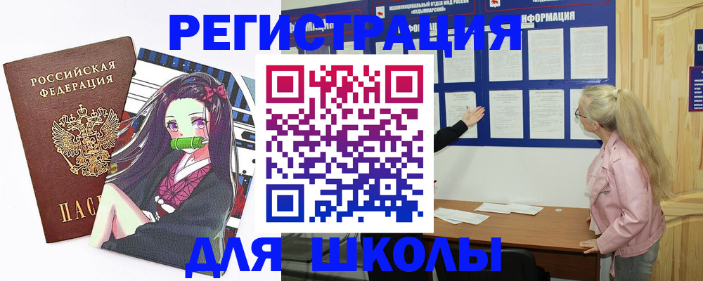 прописка для школы в Звенигово